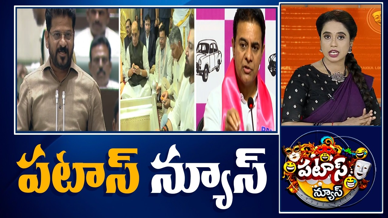 పటాస్ న్యూస్ | Patas News Full Episode | News Today | 17-09-2026 | 10TV News