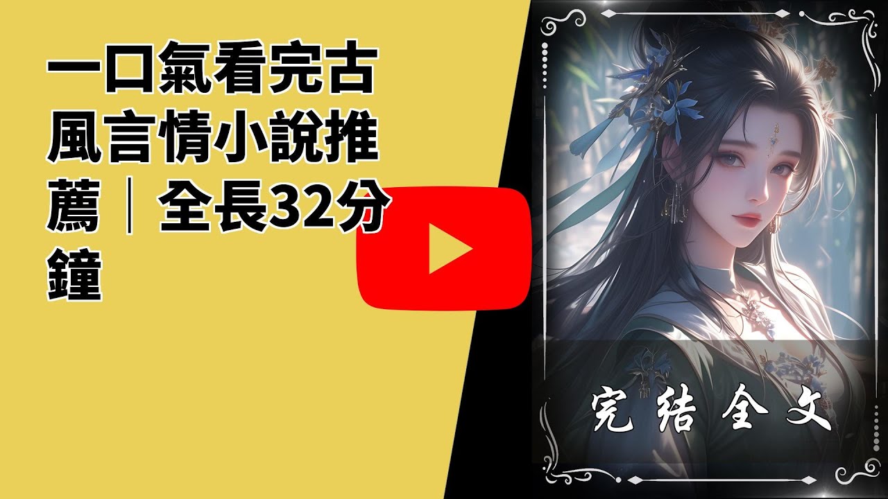 一口氣看完古風言情小說推薦｜全長32分鐘