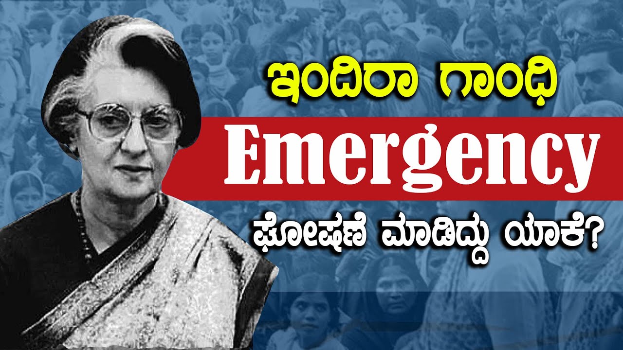 Emergency ಘೋಷಣೆಯಾಗಿ 46 ವರ್ಷ: ಭಾರತ ಇತಿಹಾಸದ ಕರಾಳ ದಿನಗಳು | Oneindia Kannada