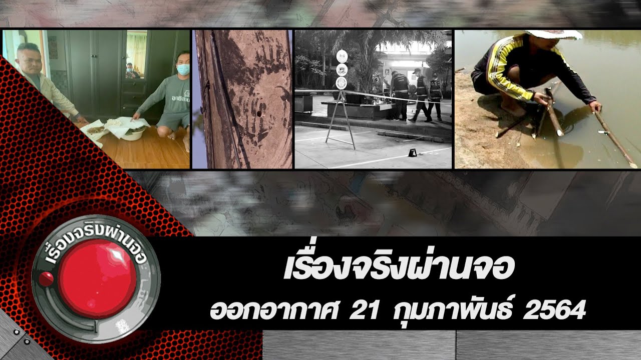 เรื่องจริงผ่านจอ 21 กุมภาพันธ์ 2564