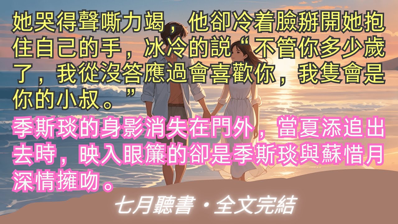 完結小說【你在我對岸】今天，是高考志願填報截止的最後一天。夏添坐在電腦前一天，在截止前最後一秒，終於將所有的志願都填上華大。#夏添 #季斯琰 #一口氣看完 #完整版 #小說 #故事 #爽文 #完結