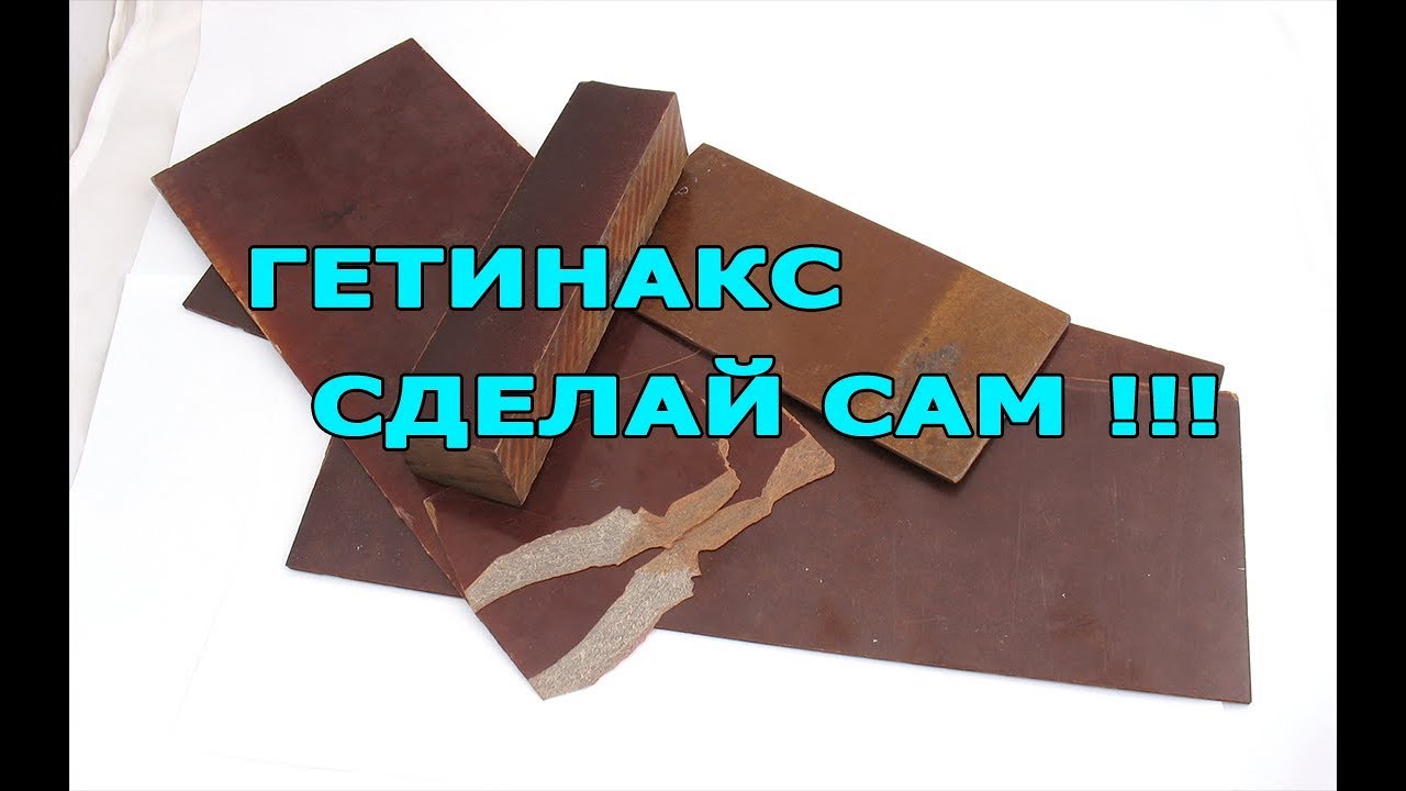 Гетинакс DIY сделай сам