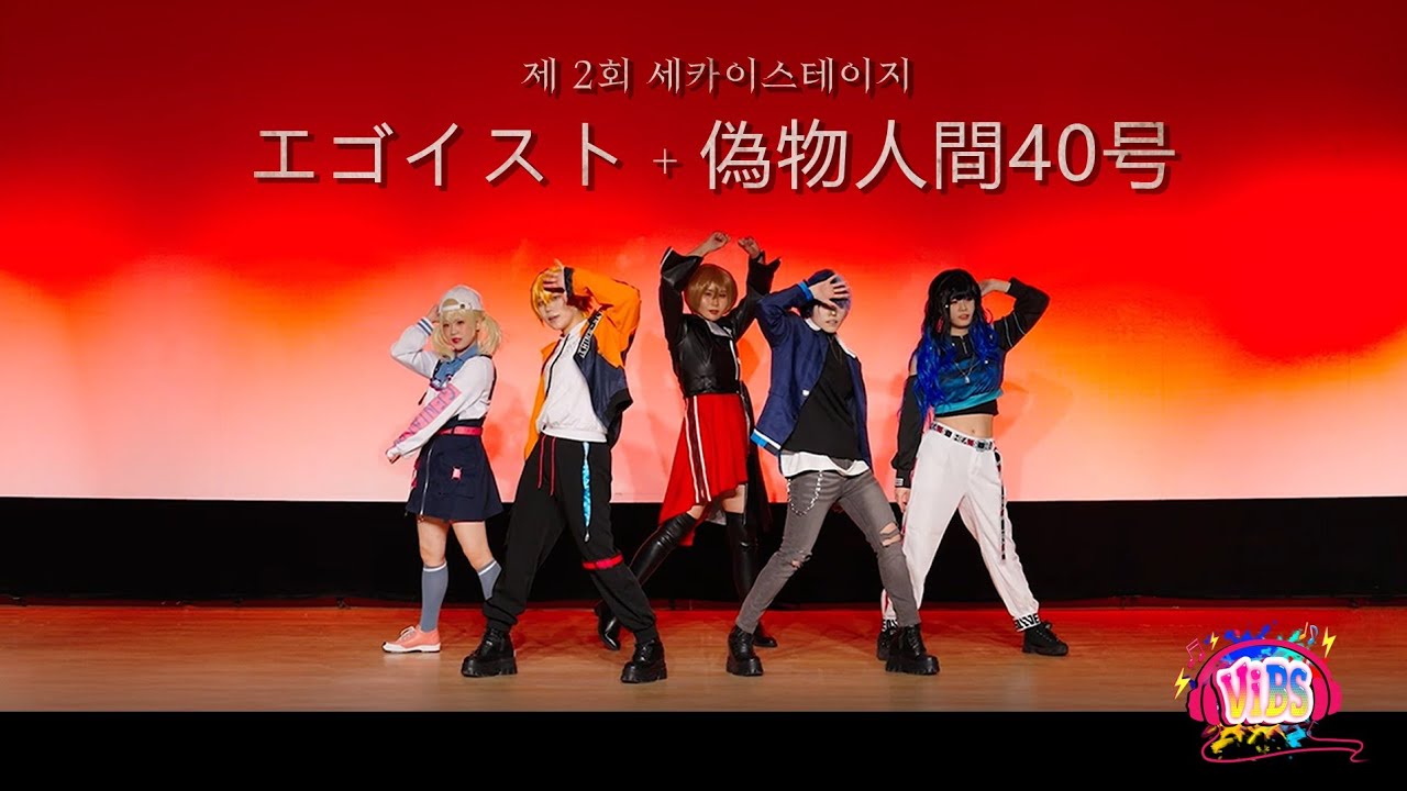 [ViBS] 제 2회 세카이스테이지 무대 / エゴイスト, 偽物人間40号