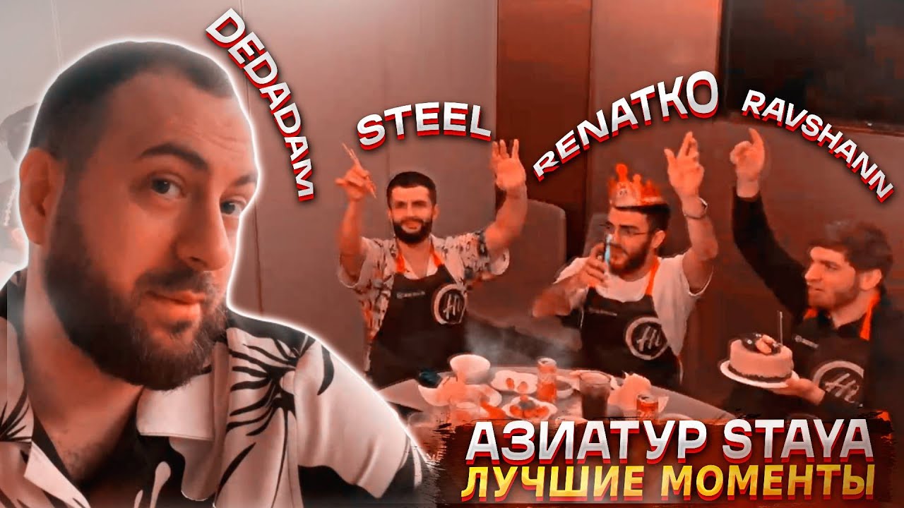 АЗИАТУР STAYA | НАРЕЗКА ЛУЧШИХ МОМЕНТОВ | TWITCH