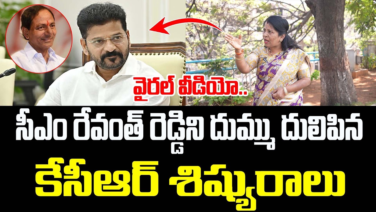 సీఎం రేవంత్ రెడ్డిని ఓ రేంజ్ లో తిట్టిన కేసీఆర్ శిష్యురాలు..