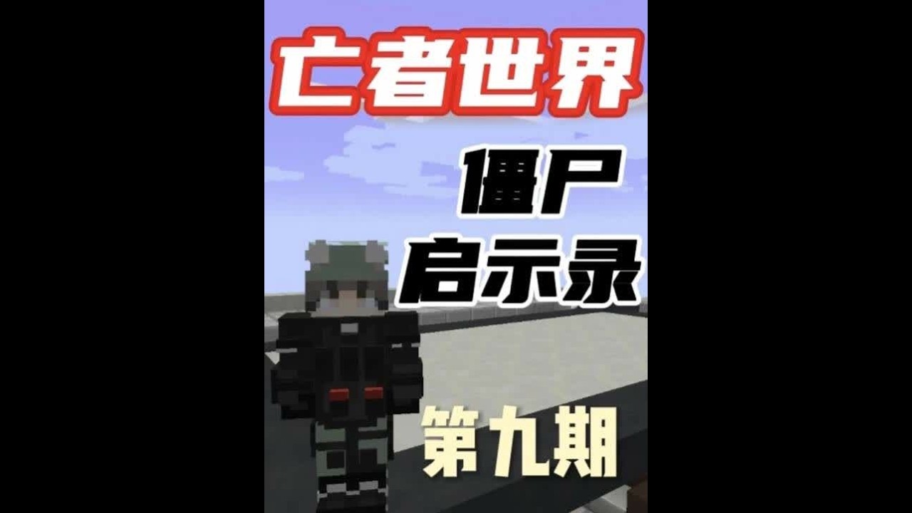 亡者世界末日求生第九期 亡者世界末日求生第九期：在给全套主宰套附完魔之后，我正式的探索完了一整个军事基地，搜索到了夜视眼镜还有很多的枪械弹药，在成功的打败了荒地Boss之后，我打算回基地先休整一下。