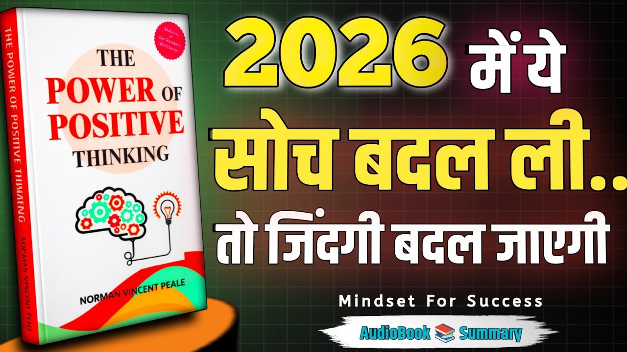2026 में ये सोच बदल ली… तो जिंदगी बदल जाएगी। The Power of Positive Thinking | #summary #SummaryGate 