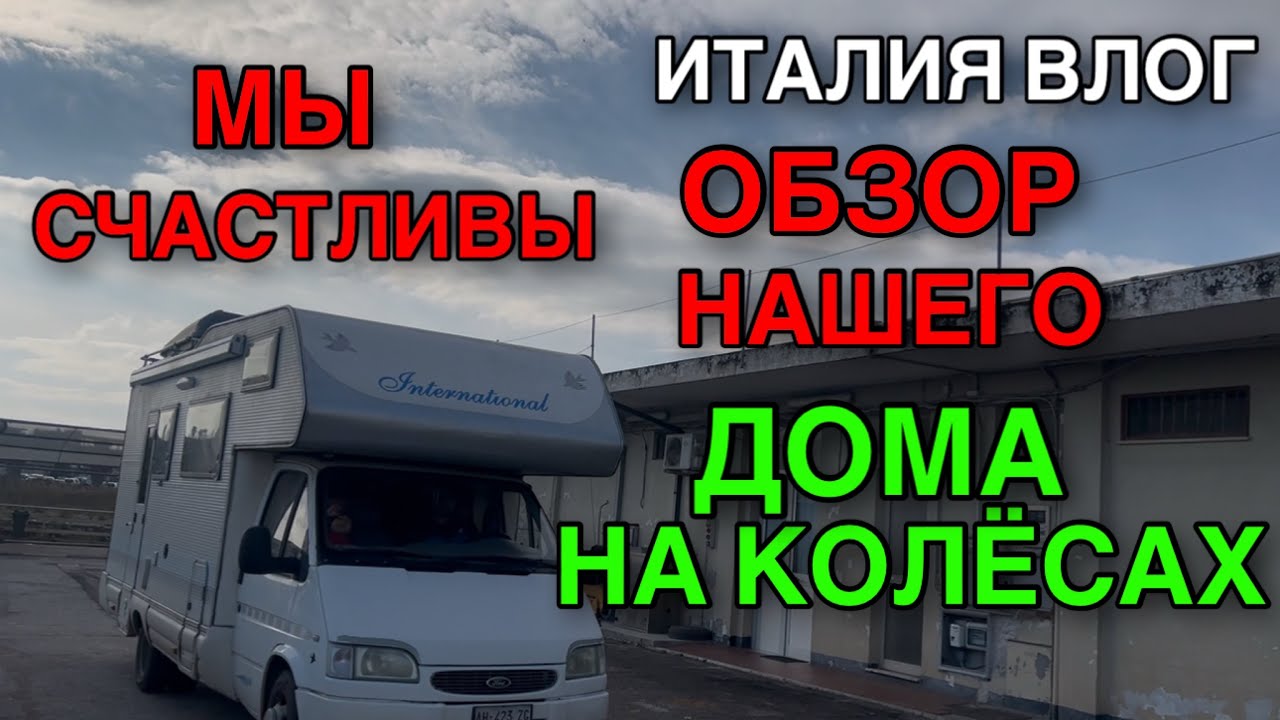 ИТАЛИЯ ВЛОГ, ОБЗОР НАШЕГО ДОМА НА КОЛЁСАХ, МЫ СЧАСТЛИВЫ
