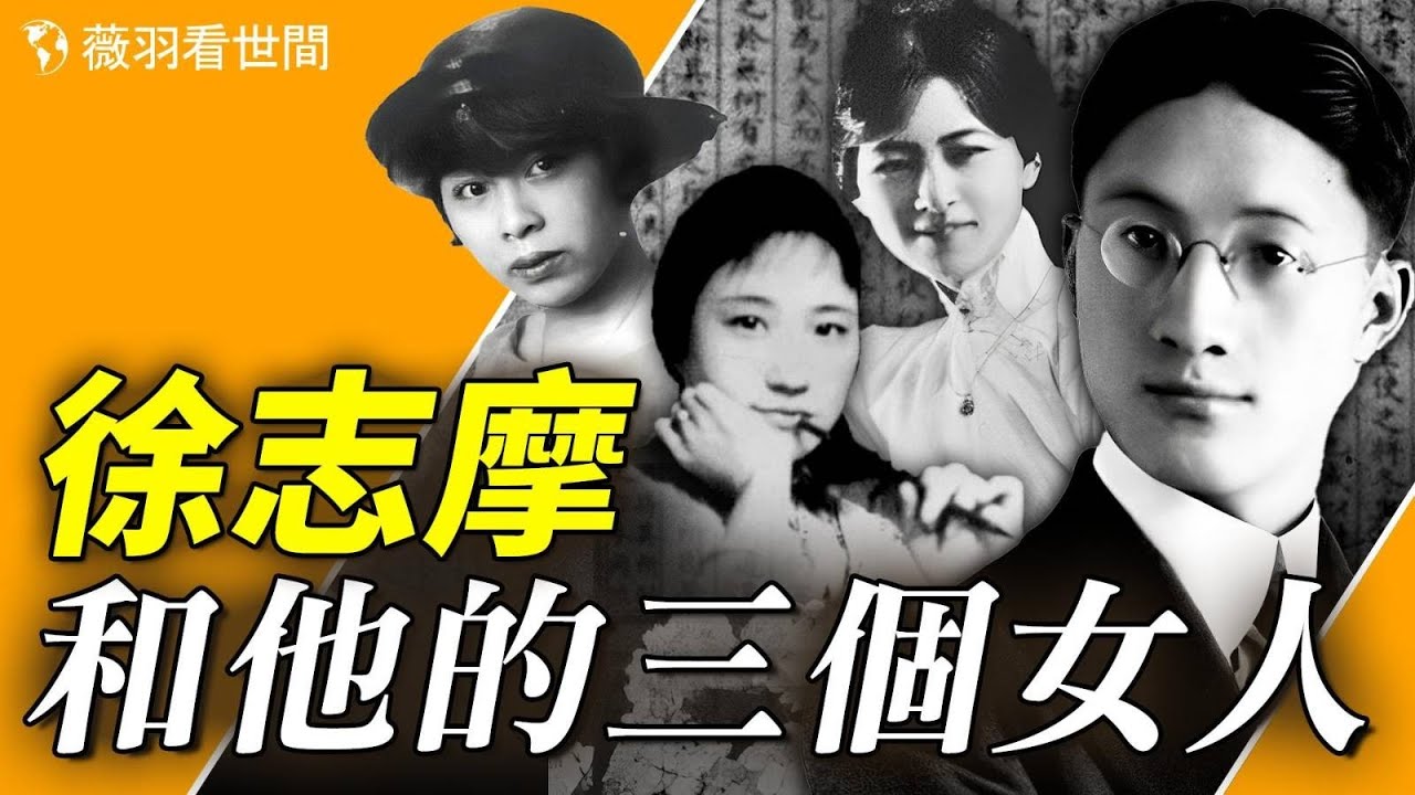徐志摩對政治不感興趣，卻一針見血看透馬列主義；才子和渣男的煙花人生。【歷史真相】｜薇羽看世間 第738期