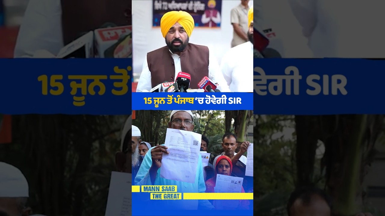 15 June ਤੋਂ Punjab &lsquo;ਚ ਹੋਵੇਗੀ SIR 🗳️ | Special Intensive Revision | Elections 2027 | Voters | CM Mann