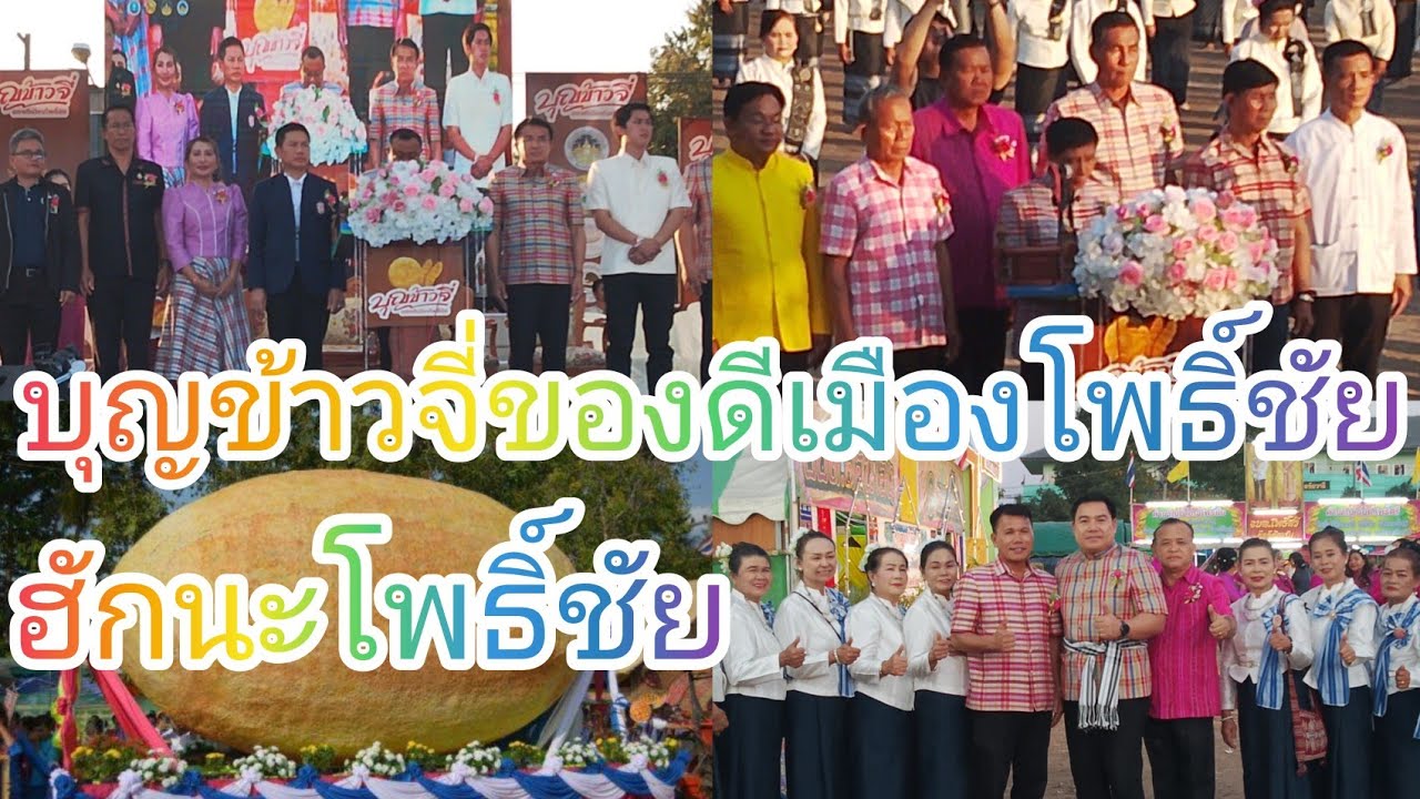 ยิ่งใหญ่อลังการ ขบวนแห่ งานบุญข้าวจี่ของดีเมืองโพธิ์ชัย ประชาชนนับหมื่นร่วมพิธี