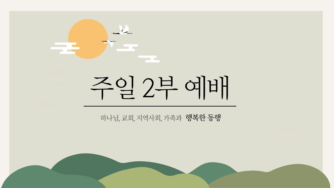 2026년 2월 15일 주일 2부 예배