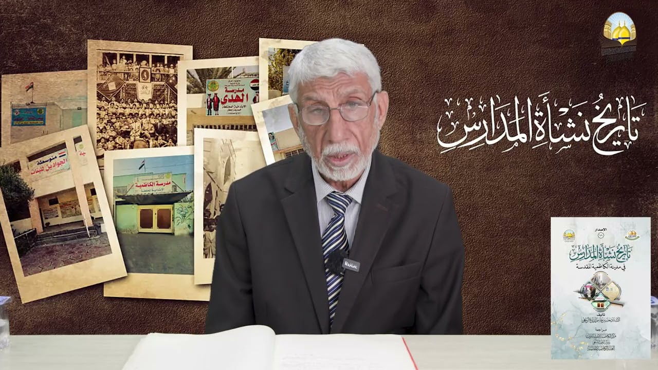 مدارس الكاظمية - 25- ( مدرسة المناهل الابتدائية) #مدارس #الكاظمية_المقدسة