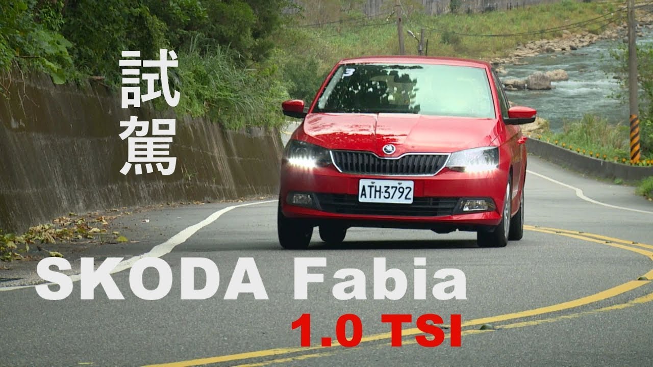 SKODA FABIA 1.0 TSI 試駕 媲美2.0升自然進氣的動力