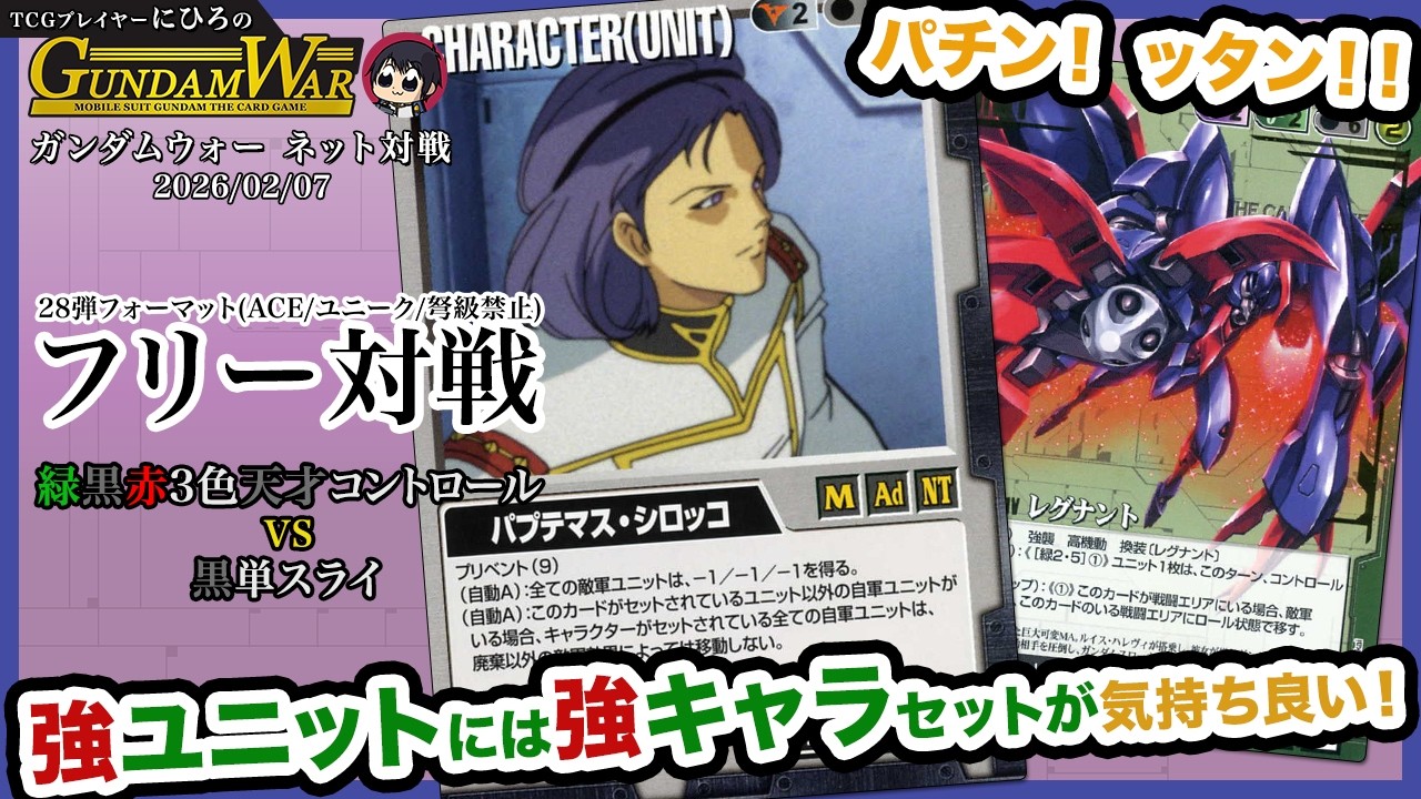 【ガンダムウォー】ネット対戦 フリー対戦 [28弾フォーマット(ACE/ユニーク/弩級禁止)] 緑黒赤3色天才コントロール vs 黒単スライ