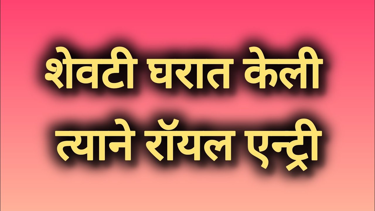 शुभंकरने केली घरात रॉयल एन्ट्री..shubh Shravani today's full episode| shubh Shravani new episode 