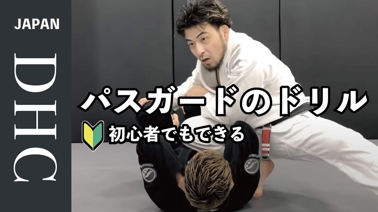 初級者必見！パスガードの基本とドリルを紹介。