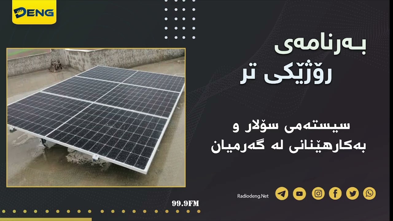 سیستەمی سۆلار و بەکارهێنانی لە گەرمیان