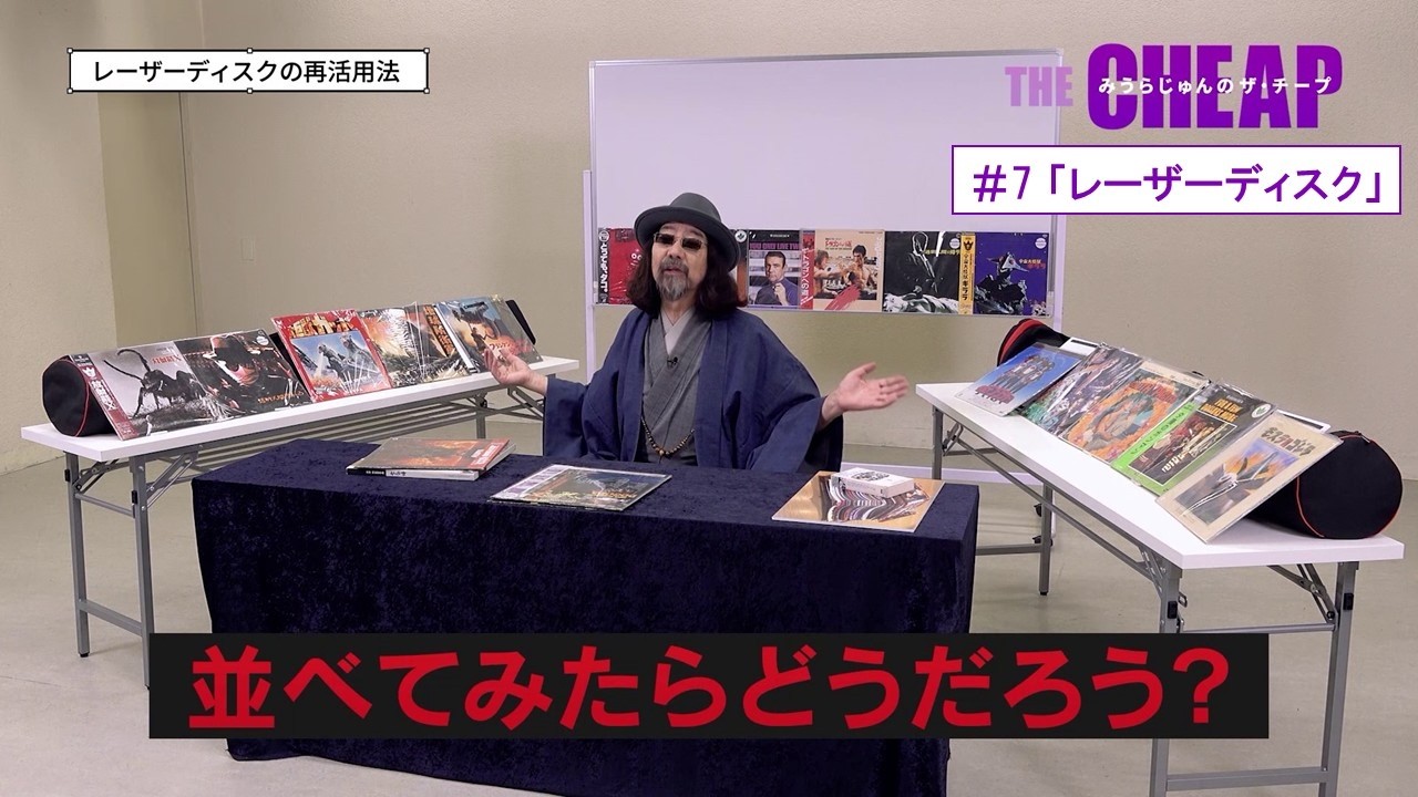 【CS衛星劇場】みうらじゅんのザ・チープ＃7「レーザーディスク」