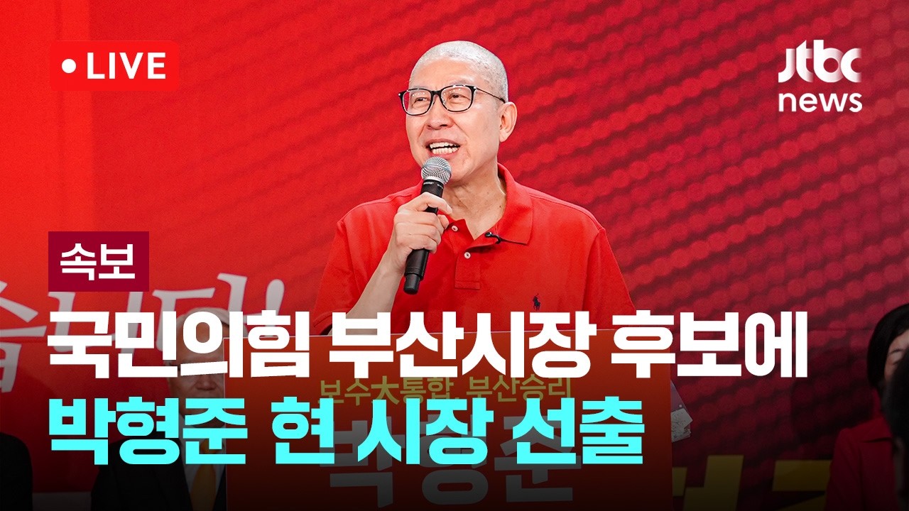 [다시보기] [속보] 국민의힘 부산시장 후보에 박형준 현 시장 선출-4월 11일 (토) 풀영상 [이슈현장] / JTBC News