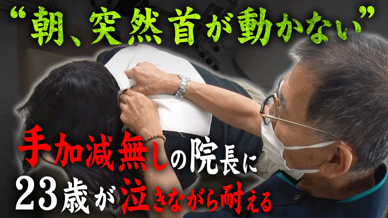 【23歳・初整体で涙】「そこずっと痛かった場所なんです…」我慢の限界・原因不明で駆け込むように院長の元へきた女性。｜悶絶整体