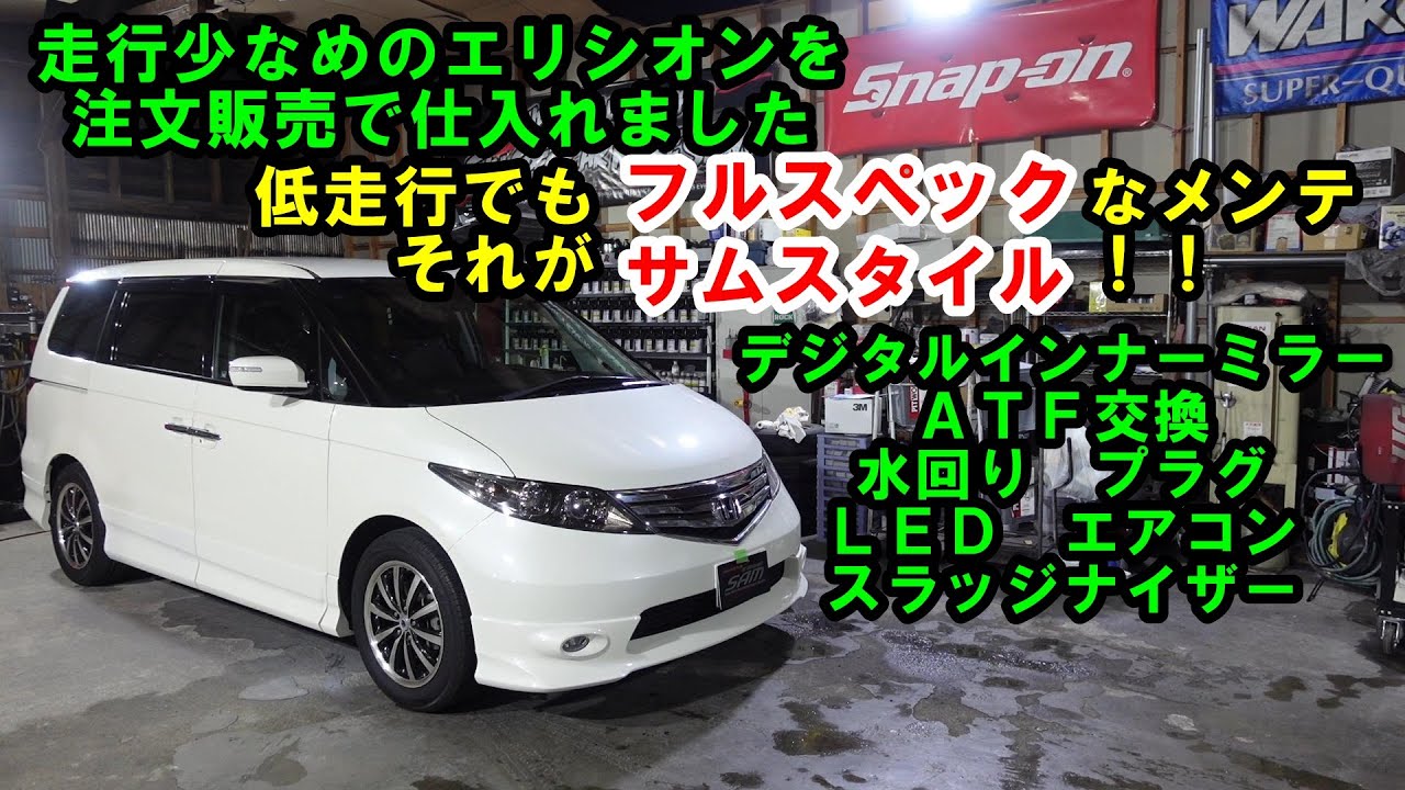 注文販売で買ったエリシオン納車準備　走行４万ｋｍフルメンテ　ＡＴＦ圧送交換　トルコン太郎　ウォーターポンプ交換　ＲＲ１　エリシオン　プラグ交換　サーモスタット交換　エアコンメンテ　納車　販売車　中古車
