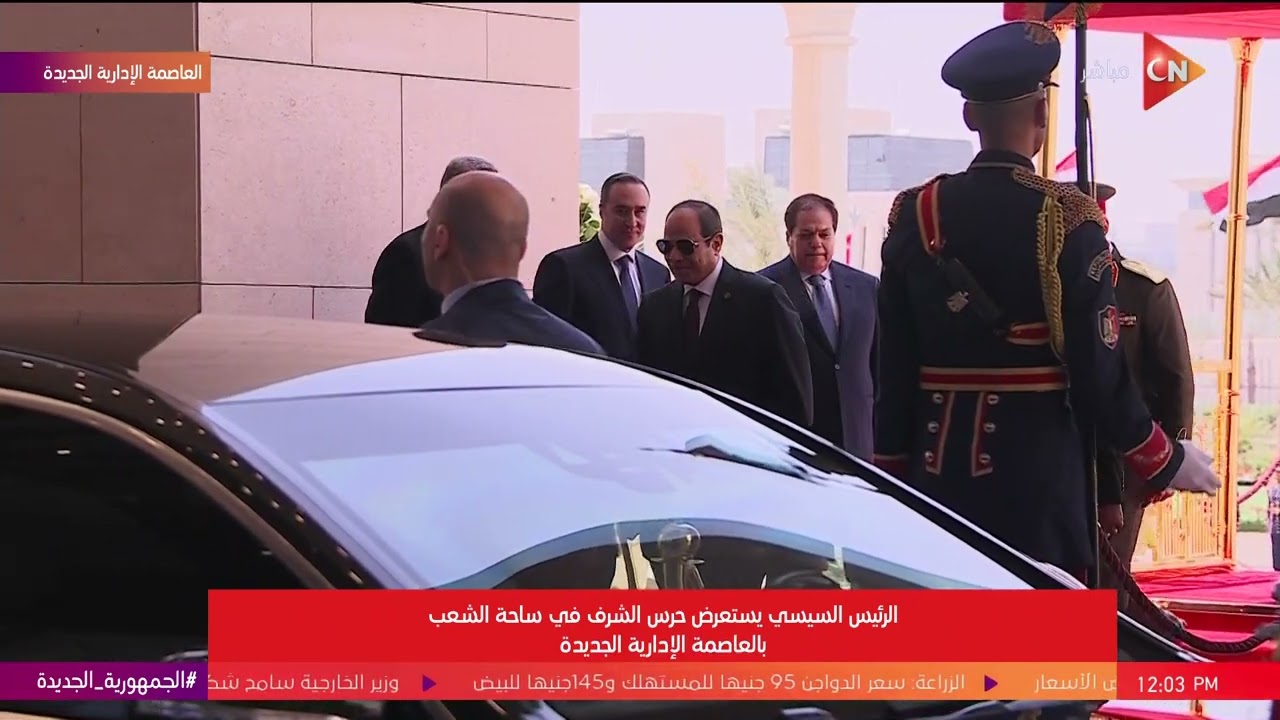 الرئيس السيسي يستعرض حرس الشرف في ساحة الشعب بالعاصمة الإدارية الجديدة