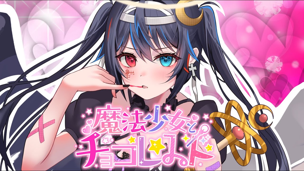 ゴリゴリの低音男がカワボ女声で『魔法少女とチョコレゐト』歌ってみた【魔法少女とチョコレゐト/ピノキオピー 】【鬱くん】【歌ってみた】