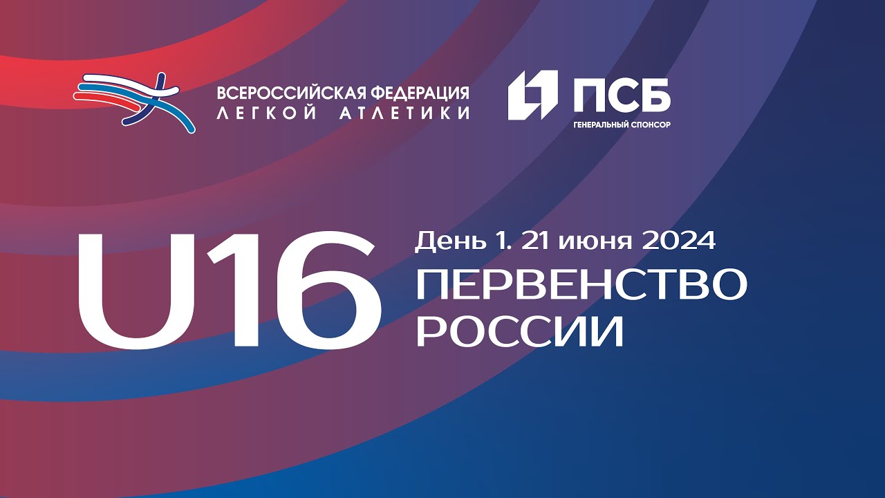 Первенство России U16 2024 - 1 день, вечерняя сессия