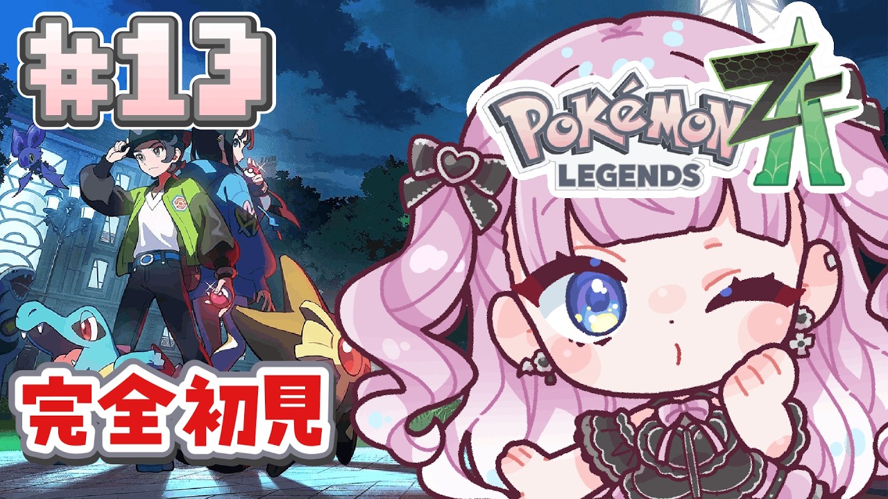 【完全初見でポケモンZA】＃13 話が進む回【#Pokémon LEGENDS Z-A】