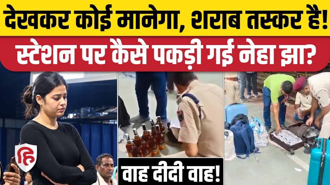 Neha Jha Samastipur: शराब तस्करी के आरोप में First AC कोच से पकड़ी गई, तेवर देख Bihar Police भी दंग