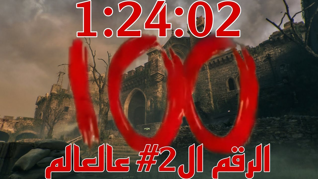 قلعة دي مورتس راوند 100 في أسرع وقت ممكن بدون علكات (1:24:02)🔥