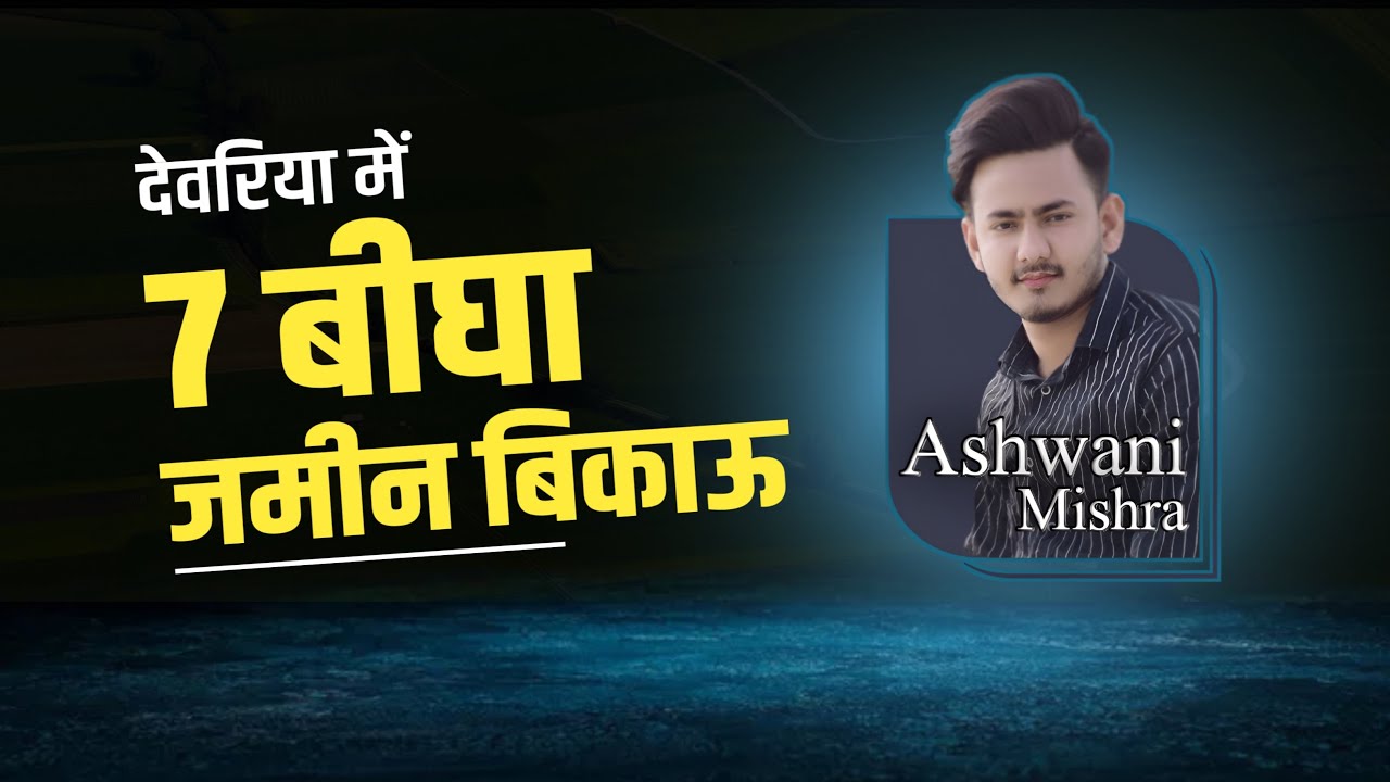 देवरिया में 7 बीघा खेती की जमीन बिकाऊ | यह जमीन परफेक्ट है हर प्रकार की खेती करने के लिए