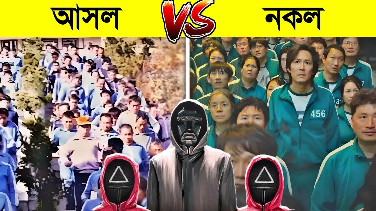স্কুইড গেম কি সত্যিই বাস্তব জীবনেও ছিল..? 😱 || Squid Game Real ? || squid game season 2 explained
