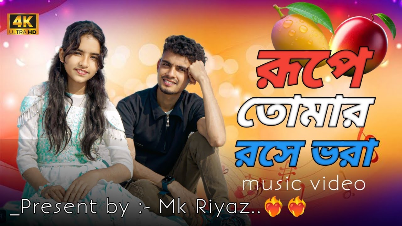 রূপে তোমার রসে ভরা ❤️‍🔥 টলমল টলমল করে || Rupaye Tomar Mk Riyaz & Khadiza Parbin ❤️‍🔥