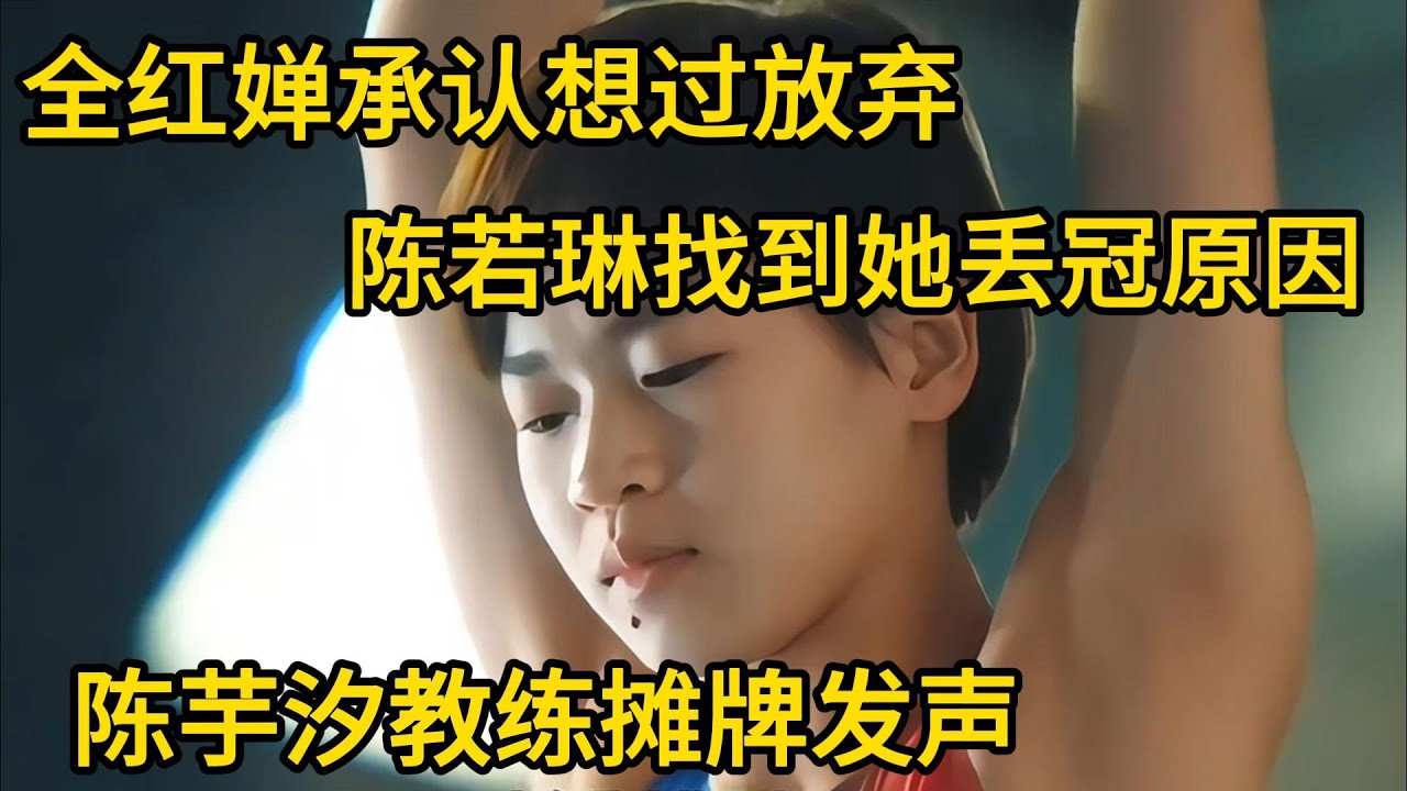 全红婵承认想过放弃！陈若琳找到她丢冠原因，陈芋汐教练摊牌发声！