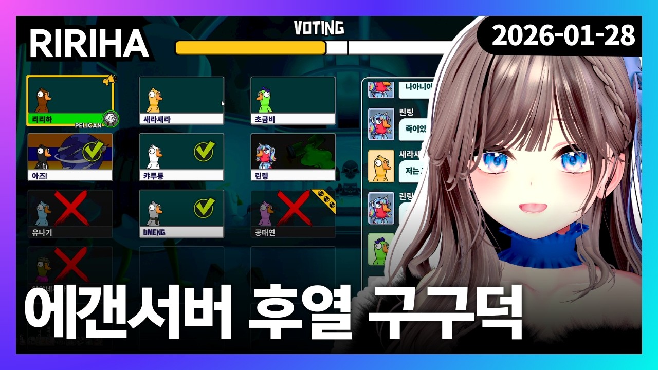 260128 | 에갠서버 후열 구구덕 w. 새라새라 린링 초금비 캬루 유멩 공태연 유나기 백우주 아야네세나 아즈 | Goose Goose Duck - 리리하 다시보기 (풀리하)