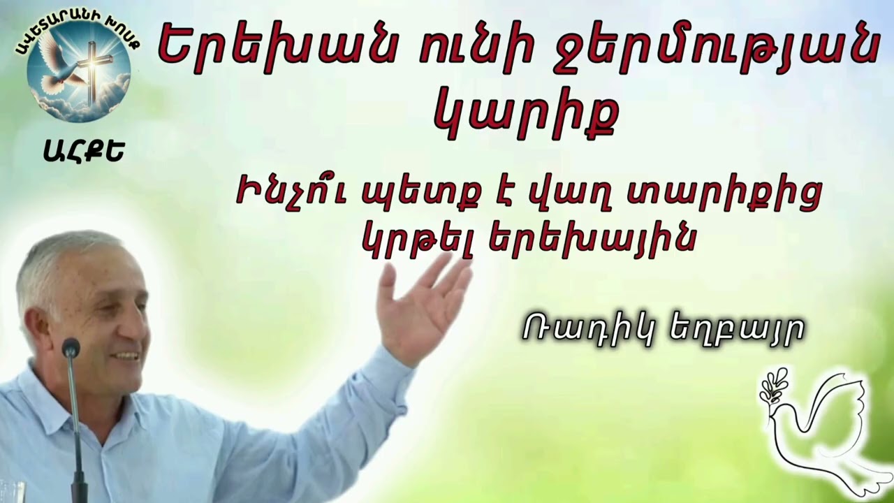 Երեխան ունի ջերմության կարիք (Ռադիկ եղբայր)