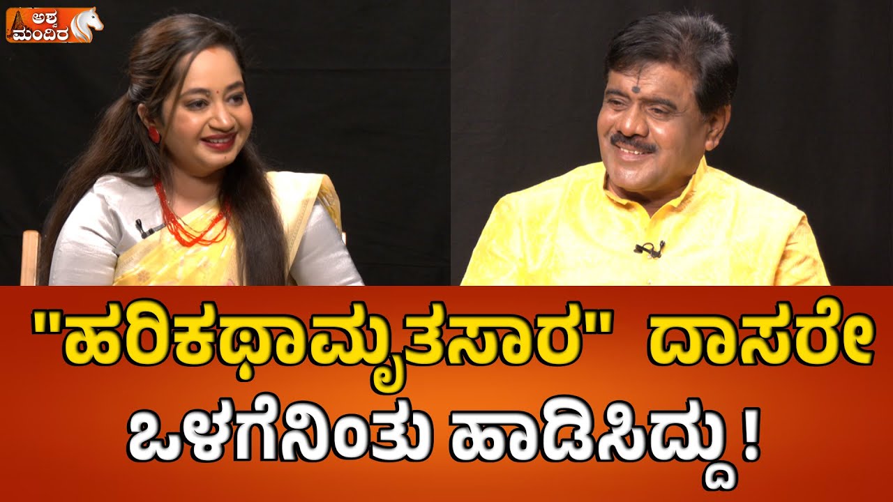 ಹರಿಕಥಾಮೃತಸಾರ  ದಾಸರೇ ಒಳಗೆ ನಿಂತು ಹಾಡಿಸಿದ್ದು| Vidwan Anant Kulkarni Exclusive Interview