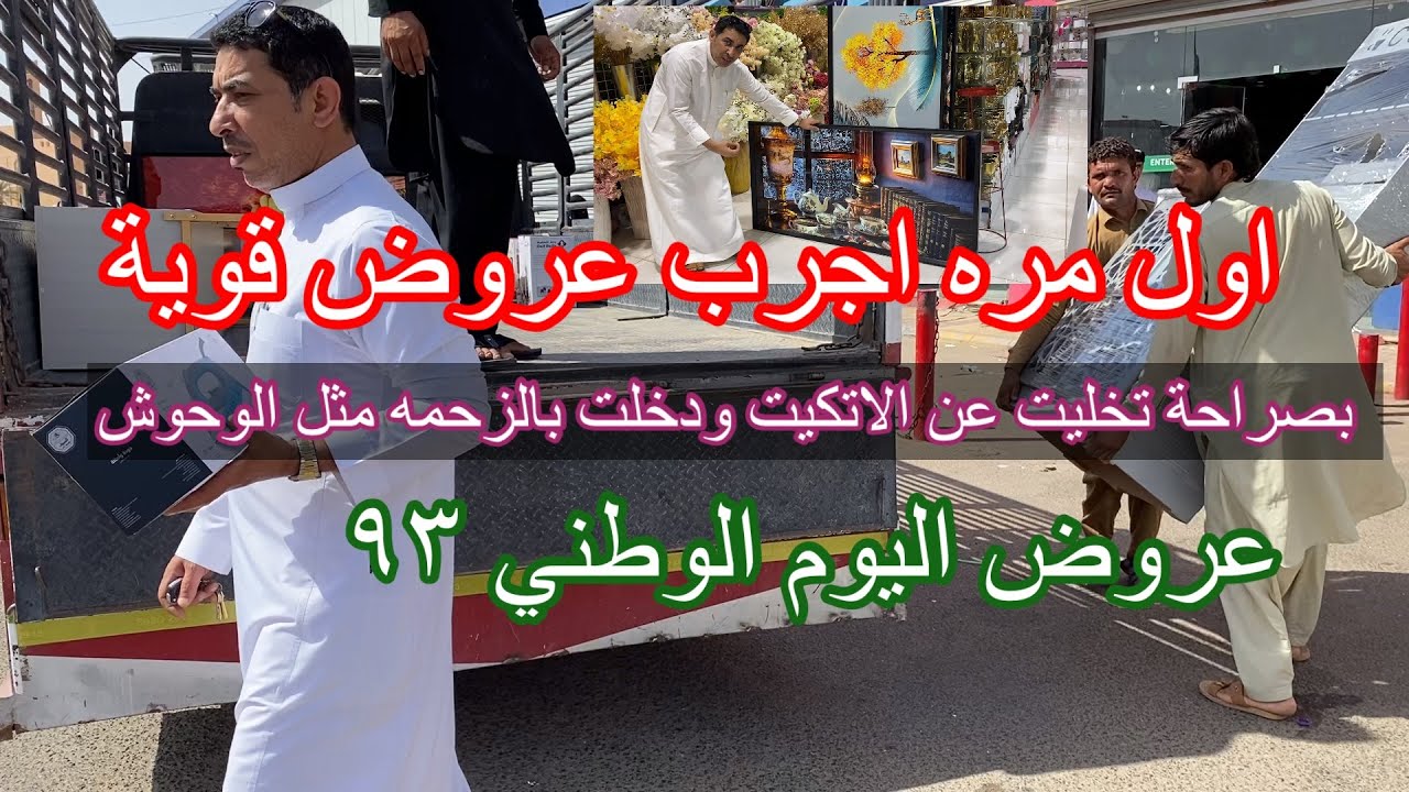عروض اليوم الوطني ٩٣غيرت حياتي حرفيا احلامي تتحقق