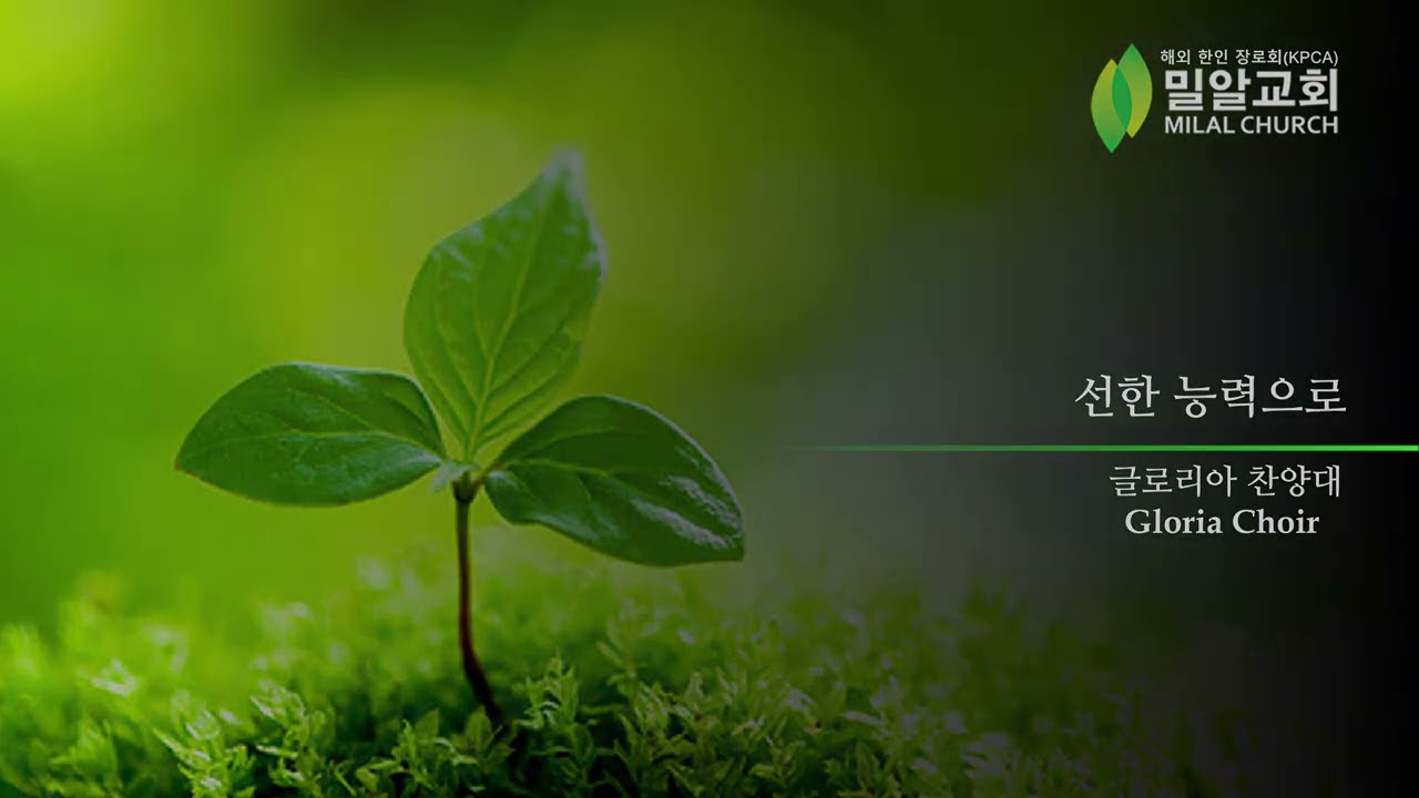 선한 능력으로 (김재훈 편곡) | 글로리아찬양대 | 밀알교회