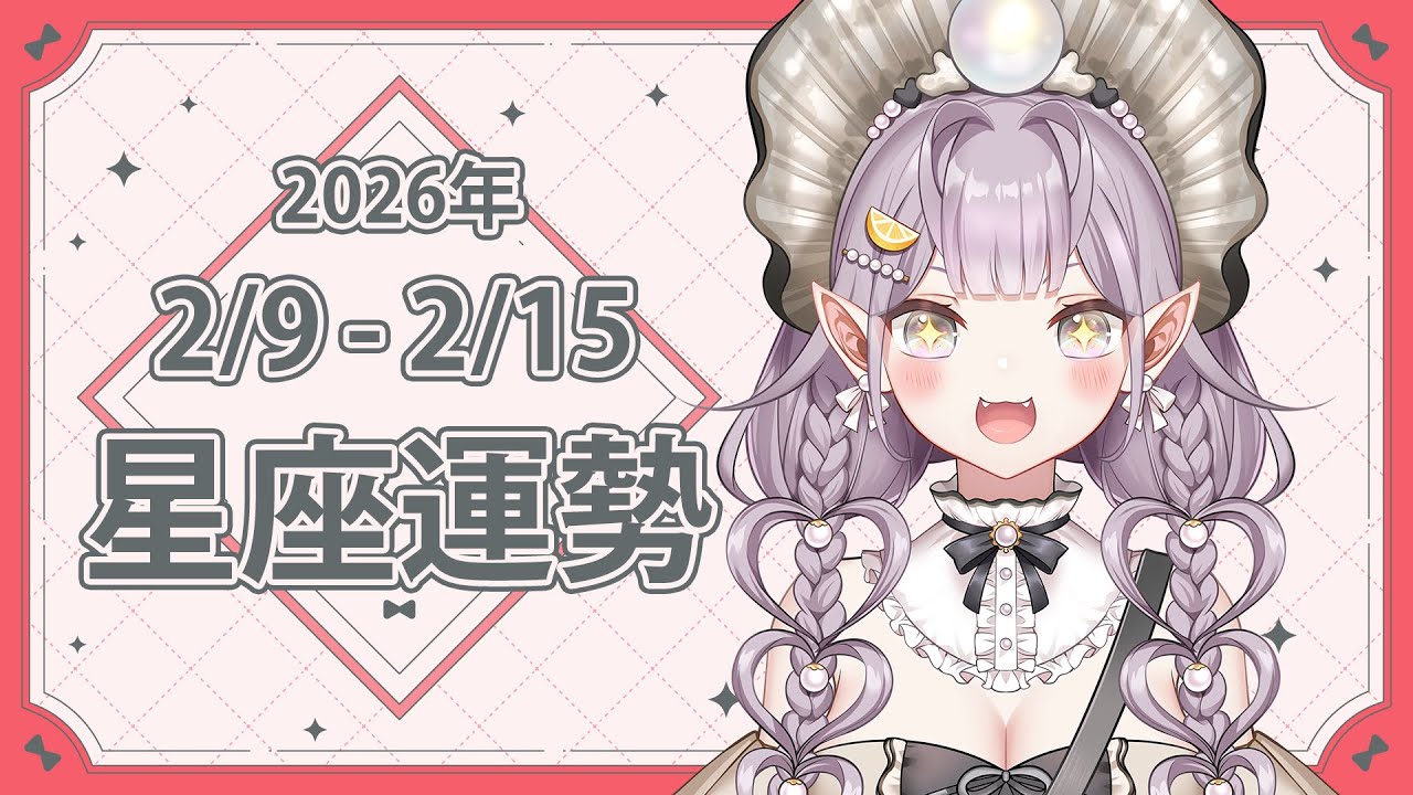 🌠2/9-2/15週星座運勢🌠每週一中午星座台！ #降落歡迎 #初見歡迎 #Vtuber #12星座 #12星座運勢