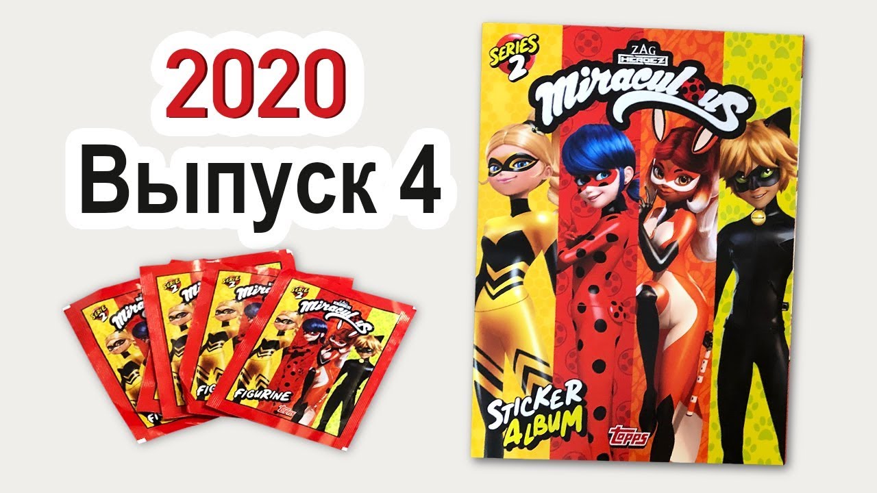 Miraculous 2020 Альбом наклеек Леди Баг и Супер Кот Выпуск 4