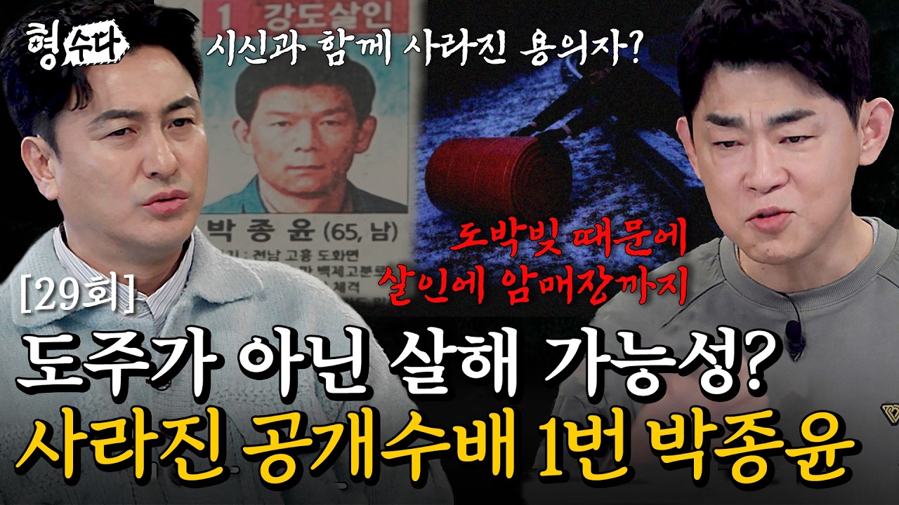 (ENG DUB) 19년 장기 미제, 영월에서 발견된 백골 시신... 행방을 감춘 살인 용의자 박종윤 [형수다2] EP.29