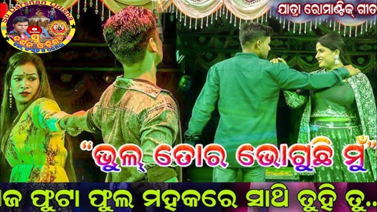 ଆଜିର ସାମାଜିକ ନାଟକ ଭୁଲ୍ ତୋର ଭୋଗୁଛି ମୁଁ #Bhul tora bhoguchhi mu ajir samajik natak