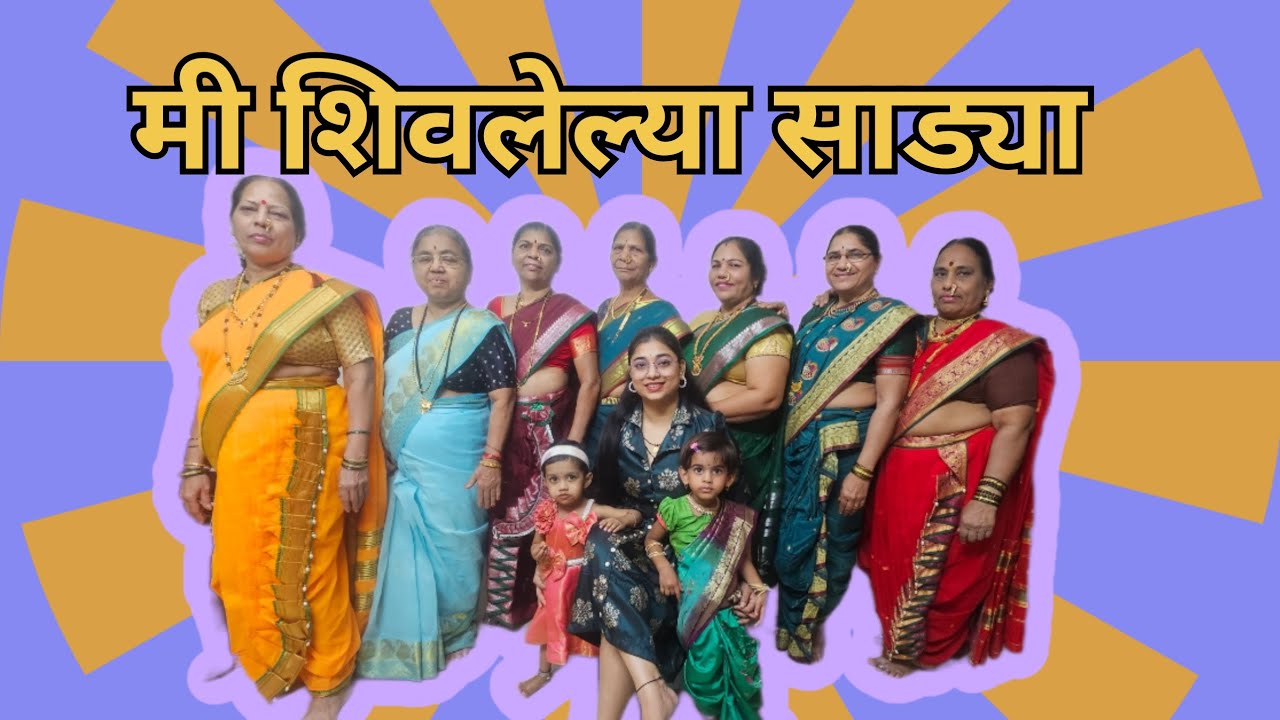 मी शिवलेल्या साड्या #navarisadi #youtube #ytvlog  #meshivlelayasadya #varshajagdeo 