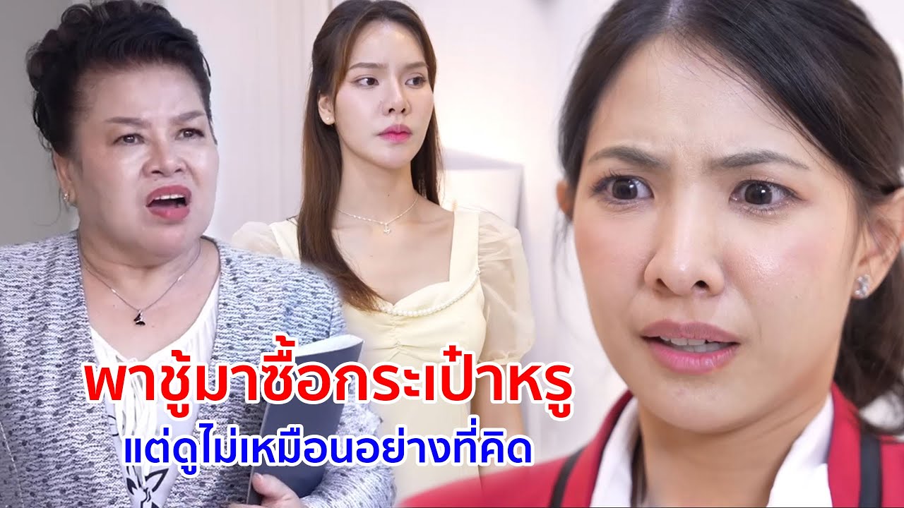 หนังสั้น พาชู้มาซื้อกระเป๋าหรู แต่ดูเหมือนไม่เป็นอย่างที่คิด