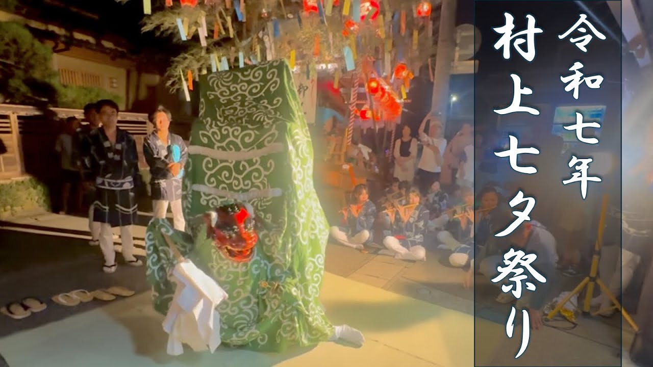 2025年 村上七夕祭り#8〜小国町獅子舞〜