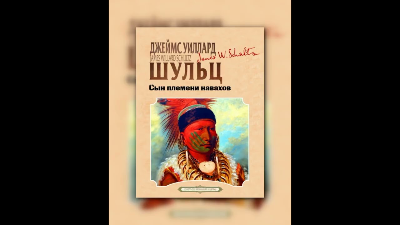 🏛️📚 Сын племени навахов — Джеймс Уиллард Шульц | Аудиокнига