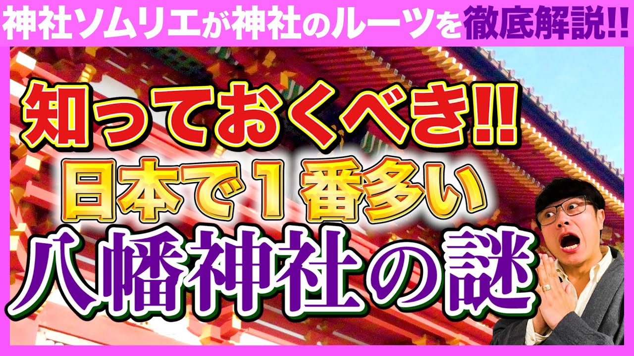 【108 日本最多の八幡神社】「八幡神社」は何故多い!?鎌倉殿との意外な繋がり!?実は「勝負の神様」ではなかった!?知られざる八幡ミステリーを徹底解説!!